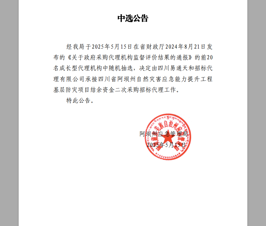 中选公告