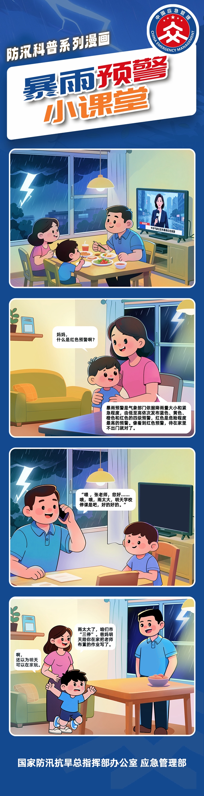 防汛科普系列漫画｜暴雨预警